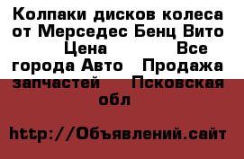 Колпаки дисков колеса от Мерседес-Бенц Вито 639 › Цена ­ 1 500 - Все города Авто » Продажа запчастей   . Псковская обл.